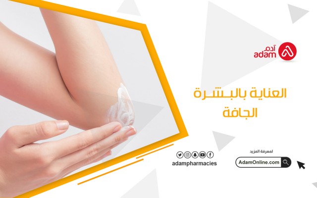 العنايه بالبشرة الجافة